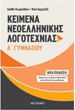 ΚΕΙΜΕΝΑ ΝΕΟΕΛΛΗΝΙΚΗΣ ΛΟΓΟΤΕΧΝΙΑΣ Α' ΓΥΜΝΑΣΙΟΥ