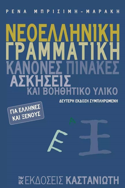 ΝΕΟΕΛΛΗΝΙΚΗ ΓΡΑΜΜΑΤΙΚΗ ΚΑΝΟΝΕΣ-2Η ΕΚΔΟΣΗ