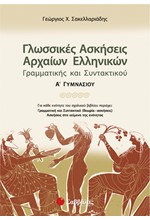 ΓΛΩΣΣΙΚΕΣ ΑΣΚΗΣΕΙΣ ΑΡΧΑΙΩΝ ΕΛΛΗΝΙΚΩΝ ΓΡΑΜΜΑΤΙΚΗΣ ΚΑΙ ΣΥΝΤΑΚΤΙΚΟΥ Α' ΓΥΜΝΑΣΙΟΥ