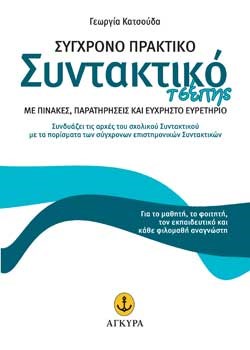 ΣΥΓΧΡΟΝΟ ΠΡΑΚΤΙΚΟ ΣΥΝΤΑΚΤΙΚΟ ΤΣΕΠΗΣ