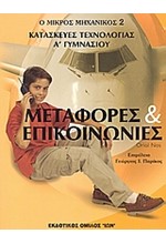 ΜΕΤΑΦΟΡΕΣ ΚΑΙ ΕΠΙΚΟΙΝΩΝΙΕΣ-ΚΑΤΑΣΚΕΥΕΣ ΤΕΧΝΟΛΟΓΙΑΣ Α' ΓΥΜΝΑΣΙΟΥ