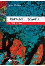 ΓΕΩΓΡΑΦΙΑ-ΓΕΩΛΟΓΙΑ Α' ΓΥΜΝΑΣΙΟΥ