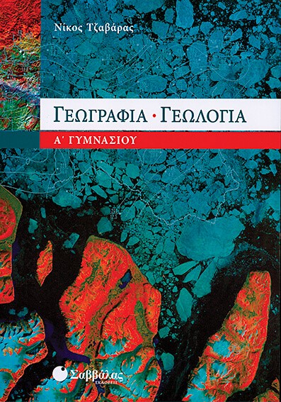 ΓΕΩΓΡΑΦΙΑ-ΓΕΩΛΟΓΙΑ Α' ΓΥΜΝΑΣΙΟΥ