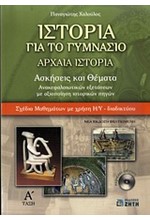 ΙΣΤΟΡΙΑ Α' ΓΥΜΝΑΣΙΟΥ + CD-RΟΜ