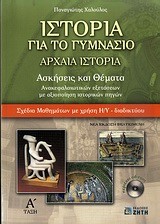 ΙΣΤΟΡΙΑ Α' ΓΥΜΝΑΣΙΟΥ + CD-RΟΜ