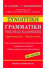 ΣΥΝΟΠΤΙΚΗ ΓΡΑΜΜΑΤΙΚΗ ΤΗΣ ΝΕΑΣ ΕΛΛΗΝΙΚΗΣ ΓΛΩΣΣΑΣ