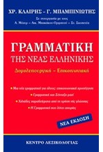 ΓΡΑΜΜΑΤΙΚΗ ΤΗΣ ΝΕΑΣ ΕΛΛΗΝΙΚΗΣ ΓΛΩΣΣΑΣ ΔΟΜΟΛΕΙΤΟΥΡΓΙΚΗ-ΕΠΙΚΟΙΝΩΝΙΑΚΗ