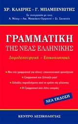 ΓΡΑΜΜΑΤΙΚΗ ΤΗΣ ΝΕΑΣ ΕΛΛΗΝΙΚΗΣ ΓΛΩΣΣΑΣ ΔΟΜΟΛΕΙΤΟΥΡΓΙΚΗ-ΕΠΙΚΟΙΝΩΝΙΑΚΗ