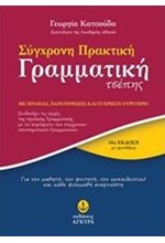 ΣΥΓΧΡΟΝΗ ΠΡΑΚΤΙΚΗ ΓΡΑΜΜΑΤΙΚΗ ΤΣΕΠΗΣ 14η ΕΚΔΟΣΗ ΜΕ ΠΡΟΘΗΚΕΣ