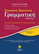 ΣΥΓΧΡΟΝΗ ΠΡΑΚΤΙΚΗ ΓΡΑΜΜΑΤΙΚΗ ΤΣΕΠΗΣ 14η ΕΚΔΟΣΗ ΜΕ ΠΡΟΘΗΚΕΣ