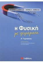 Η ΦΥΣΙΚΗ ΜΕ ΠΕΙΡΑΜΑΤΑ Α'ΓΥΜΝΑΣΙΟΥ