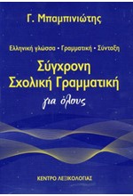 ΣΥΓΧΡΟΝΗ ΣΧΟΛΙΚΗ ΓΡΑΜΜΑΤΙΚΗ ΓΙΑ ΟΛΟΥΣ 2η ΕΚΔΟΣΗ