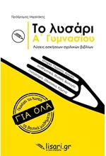 ΤΟ ΛΥΣΑΡΙ Α'ΓΥΜΝΑΣΙΟΥ