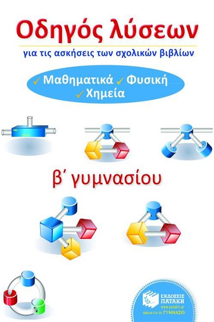 ΟΔΗΓΟΣ ΛΥΣΕΩΝ ΓΙΑ ΤΗΣ ΑΣΚΗΣΕΙΣ ΤΩΝ ΣΧΟΛΙΚΩΝ ΒΙΒΛΙΩΒ Β' ΓΥΜΝΑΣΙΟΥ ΜΑΘΗΜΑΤΙΚΑ-ΦΥΣΙΚΗ-ΧΗΜΕΙΑ