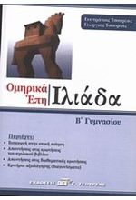 ΟΜΗΡΙΚΑ ΕΠΗ ΙΛΙΑΔΑ Β' ΓΥΜΝΑΣΙΟΥ