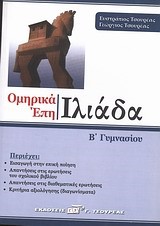 ΟΜΗΡΙΚΑ ΕΠΗ ΙΛΙΑΔΑ Β' ΓΥΜΝΑΣΙΟΥ