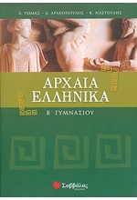 ΑΡΧΑΙΑ ΕΛΛΗΝΙΚΗ ΓΛΩΣΣΑ Β' ΓΥΜΝΑΣΙΟΥ