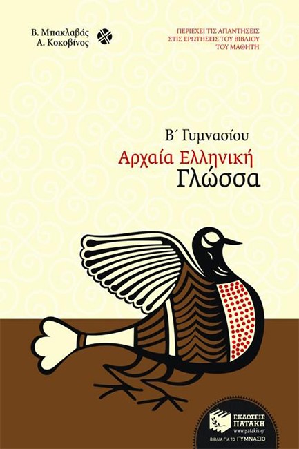 ΑΡΧΑΙΑ ΕΛΛΗΝΙΚΗ ΓΛΩΣΣΑ Β' ΓΥΜΝΑΣΙΟΥ