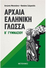 ΑΡΧΑΙΑ ΕΛΛΗΝΙΚΗ ΓΛΩΣΣΑ Β' ΓΥΜΝΑΣΙΟΥ