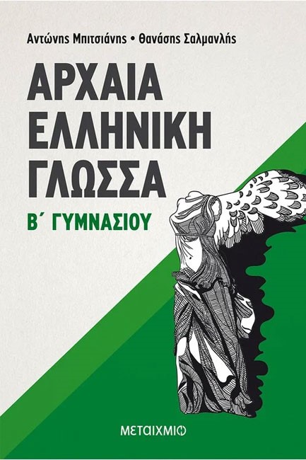 ΑΡΧΑΙΑ ΕΛΛΗΝΙΚΗ ΓΛΩΣΣΑ Β' ΓΥΜΝΑΣΙΟΥ