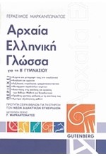 ΑΡΧΑΙΑ ΕΛΛΗΝΙΚΗ ΓΛΩΣΣΑ ΓΙΑ ΤΗ Β' ΓΥΜΝΑΣΙΟΥ