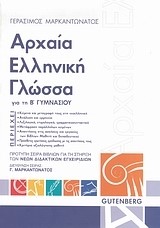 ΑΡΧΑΙΑ ΕΛΛΗΝΙΚΗ ΓΛΩΣΣΑ ΓΙΑ ΤΗ Β' ΓΥΜΝΑΣΙΟΥ