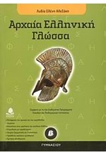 ΑΡΧΑΙΑ ΕΛΛΗΝΙΚΗ ΓΛΩΣΣΑ Β' ΓΥΜΝΑΣΙΟΥ