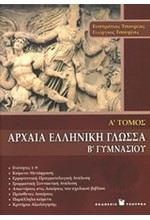 ΑΡΧΑΙΑ ΕΛΛΗΝΙΚΗ ΓΛΩΣΣΑ Β' ΓΥΜΝΑΣΙΟΥ Α' ΤΟΜΟΣ