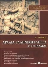 ΑΡΧΑΙΑ ΕΛΛΗΝΙΚΗ ΓΛΩΣΣΑ Β' ΓΥΜΝΑΣΙΟΥ Α' ΤΟΜΟΣ