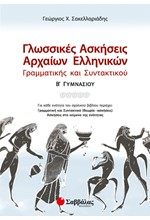 ΓΛΩΣΣΙΚΕΣ ΑΣΚΗΣΕΙΣ ΑΡΧΑΙΩΝ ΕΛΛΗΝΙΚΩΝ Β' ΓΥΜΝΑΣΙΟΥ