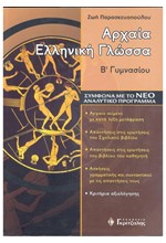 ΑΡΧΑΙΑ ΕΛΛΗΝΙΚΗ ΓΛΩΣΣΑ Β' ΓΥΜΝΑΣΙΟΥ