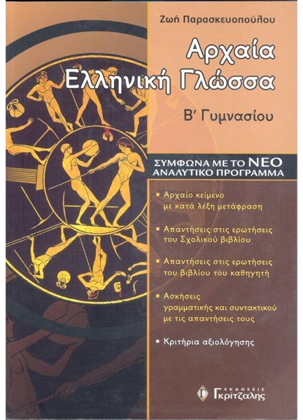 ΑΡΧΑΙΑ ΕΛΛΗΝΙΚΗ ΓΛΩΣΣΑ Β' ΓΥΜΝΑΣΙΟΥ