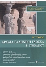 ΑΡΧΑΙΑ ΕΛΛΗΝΙΚΗ ΓΛΩΣΣΑ Β' ΓΥΜΝΑΣΙΟΥ Β' ΤΟΜΟΣ