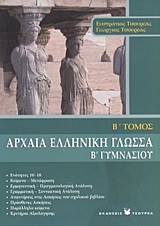 ΑΡΧΑΙΑ ΕΛΛΗΝΙΚΗ ΓΛΩΣΣΑ Β' ΓΥΜΝΑΣΙΟΥ Β' ΤΟΜΟΣ