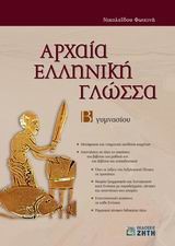 ΑΡΧΑΙΑ ΕΛΛΗΝΙΚΗ ΓΛΩΣΣΑ Β' ΓΥΜΝΑΣΙΟΥ