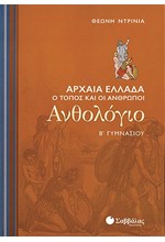 ΑΝΘΟΛΟΓΙΟ ΑΡΧΑΙΑ ΕΛΛΑΔΑ Β' ΓΥΜΝΑΣΙΟΥ