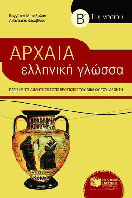 ΑΡΧΑΙΑ ΕΛΛΗΝΙΚΗ ΓΛΩΣΣΑ Β' ΓΥΜΝΑΣΙΟΥ (ΣΥΝΤΟΜΕΥΜΕΝΗ ΕΚΔΟΣΗ)