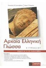 ΑΡΧΑΙΑ ΕΛΛΗΝΙΚΗ ΓΛΩΣΣΑ Β' ΓΥΜΝΑΣΙΟΥ