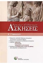 ΑΣΚΗΣΕΙΣ ΑΡΧΑΙΩΝ ΕΛΛΗΝΙΚΩΝ Β' ΓΥΜΝΑΣΙΟΥ