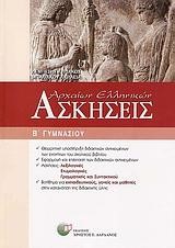 ΑΣΚΗΣΕΙΣ ΑΡΧΑΙΩΝ ΕΛΛΗΝΙΚΩΝ Β' ΓΥΜΝΑΣΙΟΥ