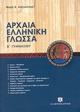 ΑΡΧΑΙΑ ΕΛΛΗΝΙΚΗ ΓΛΩΣΣΑ Β' ΓΥΜΝΑΣΙΟΥ