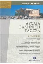 ΑΡΧΑΙΑ ΕΛΛΗΝΙΚΗ ΓΛΩΣΣΑ Β' ΓΥΜΝΑΣΙΟΥ