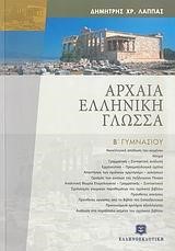 ΑΡΧΑΙΑ ΕΛΛΗΝΙΚΗ ΓΛΩΣΣΑ Β' ΓΥΜΝΑΣΙΟΥ