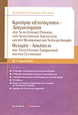 ΚΡΙΤΗΡΙΑ ΑΞΙΟΛΟΓΗΣΗΣ-ΔΙΑΓΩΝΙΣΜΑΤΑ ΣΤΗΝ ΝΕΟΕΛΛΗΝΙΚΗ ΓΛΩΣΣΑ, ΣΤΗ ΝΕΟΕΛΛ ΛΟΓ ΚΑΙ ΑΡΧΑΙΑ ΙΣΤΟΡΙΑ Β' ΓΥΜΝ