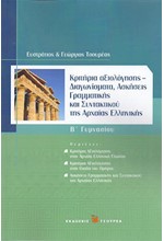 ΚΡΙΤΗΡΙΑ ΑΞΙΟΛΟΓΗΣΗΣ-ΔΙΑΓΩΝΙΣΜΑΤΑ ΑΣΚΗΣΕΙΣ ΓΡΑΜΜΑΤΙΚΗΣΙ ΣΥΝΤΑΚΤΙΚΟΥ ΤΗΣ ΑΡΧΑΙΑΣ ΕΛΛΗ Β' ΓΥΜΝΑΣΙΟΥ