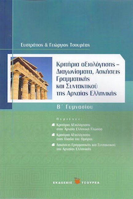 ΚΡΙΤΗΡΙΑ ΑΞΙΟΛΟΓΗΣΗΣ-ΔΙΑΓΩΝΙΣΜΑΤΑ ΑΣΚΗΣΕΙΣ ΓΡΑΜΜΑΤΙΚΗΣΙ ΣΥΝΤΑΚΤΙΚΟΥ ΤΗΣ ΑΡΧΑΙΑΣ ΕΛΛΗ Β' ΓΥΜΝΑΣΙΟΥ