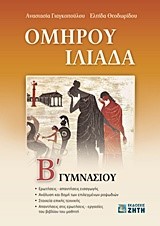 ΟΜΗΡΟΥ ΙΛΙΑΔΑ Β' ΓΥΜΝΑΣΙΟΥ