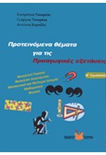 ΠΡΟΤΕΙΝΟΜΕΝΑ ΘΕΜΑΤΑ ΓΙΑ ΤΙΣ ΠΡΟΑΓΩΓΙΚΕΣ ΕΞΕΤΑΣΕΙΣ Β' ΓΥΜΝΑΣΙΟΥ