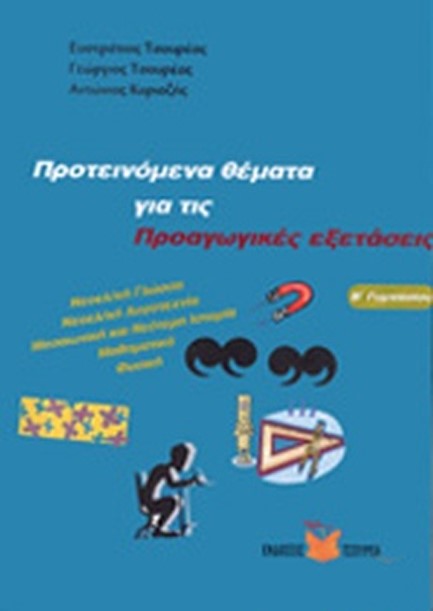 ΠΡΟΤΕΙΝΟΜΕΝΑ ΘΕΜΑΤΑ ΓΙΑ ΤΙΣ ΠΡΟΑΓΩΓΙΚΕΣ ΕΞΕΤΑΣΕΙΣ Β' ΓΥΜΝΑΣΙΟΥ