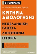 ΚΡΙΤΗΡΙΑ ΑΞΙΟΛΟΓΗΣΗΣ ΝΕΟΕΛΛΗΝΙΚΗ ΓΛΩΣΣΑ-ΛΟΓΟΤΕΧΝΙΑ-ΙΣΤΟΡΙΑ Β' ΓΥΜΝΑΣΙΟΥ